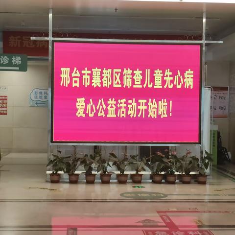 从“心”开始，让爱延续——邢台市襄都区医院儿科先心病免费筛查活动圆满结束