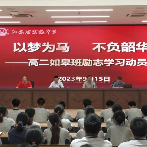 以梦为马，不负韶华——宿豫中学高二年级召开如皋班励志学习动员会