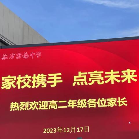 家校携手，点亮未来——宿豫中学高二年级召开家长会暨期中考试总结表彰大会