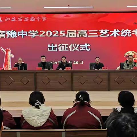 宿豫中学举行2025届高三艺术统考出征仪式