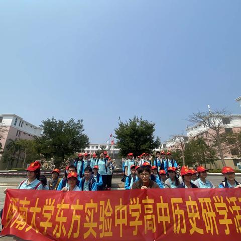 清明祭——西南大学东方实验中学高一历史组研学活动