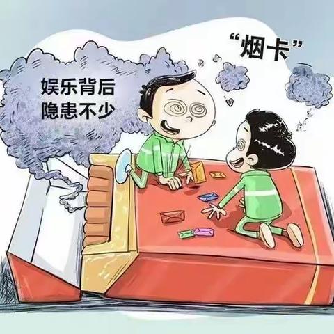 乐亭县教育局关于禁止学生“烟卡”游戏的倡议书