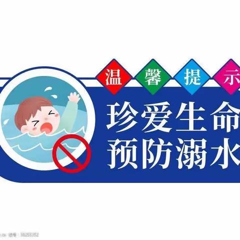 “珍爱生命，预防溺水”——鸣皋镇东叶寨小学防溺水系列活动