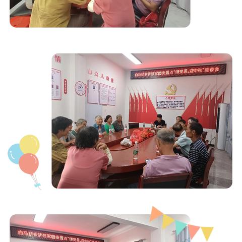 白马桥乡梦想家园安置点“颂党恩，迎中秋”座谈会
