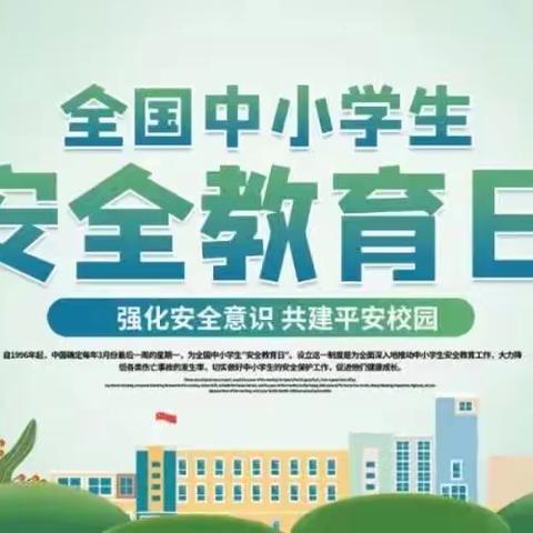 全国中小学安全教育日主题教育