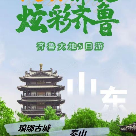 漫步山东5日游