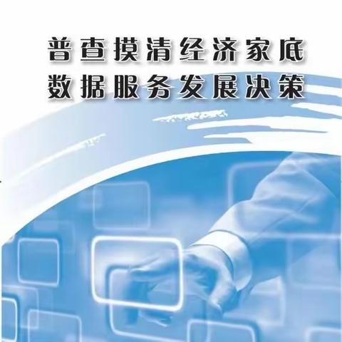 【双争有我】建设大街街道新征南里社区积极开展第五次经济普查工作