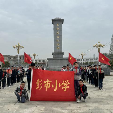 缅怀革命先烈，弘扬民族精神                 ——彭市小学少先队祭扫革命烈士纪念碑活动