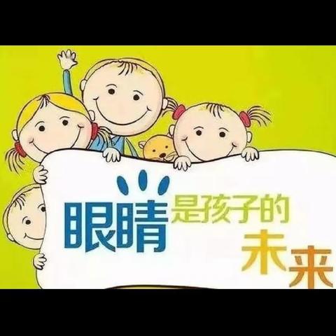 爱护眼睛，预防近视（3～6岁幼儿护眼指南）