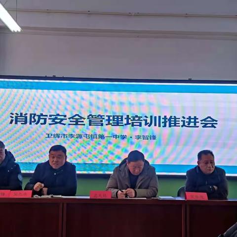 广泛宣传，压实责任——暨李一中消防安全管理培训推进会