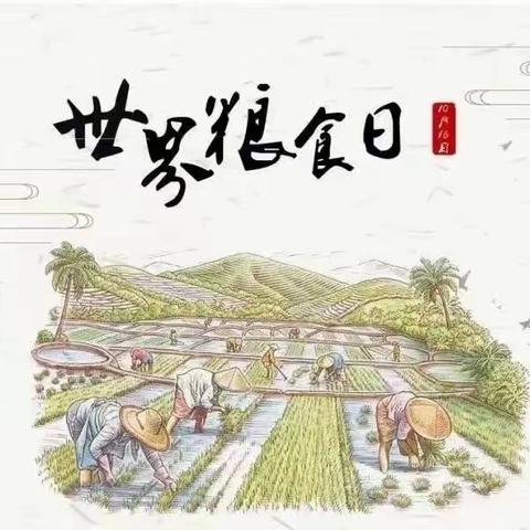 【倡议书】惜粮节粮 不负“食”光——铜仁市龙鱼小学世界粮食日倡议书