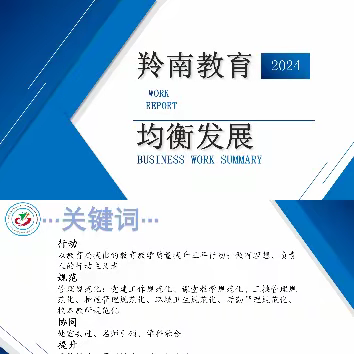 和谐共生    合作发展                  ———合作市藏族小学教育集团2024年工作计划