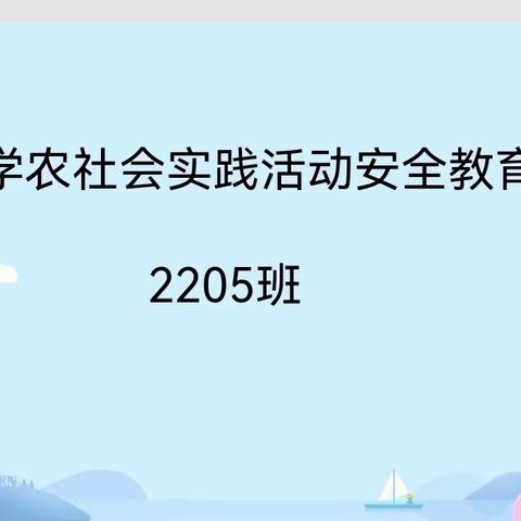 学农实践，快乐无限一一山心二中2205班学农社会实践活动