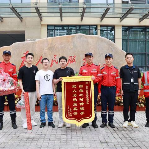 “困难之时伸援手，助人为乐显真情！”吉华街道应急救援队收到市民送来锦旗