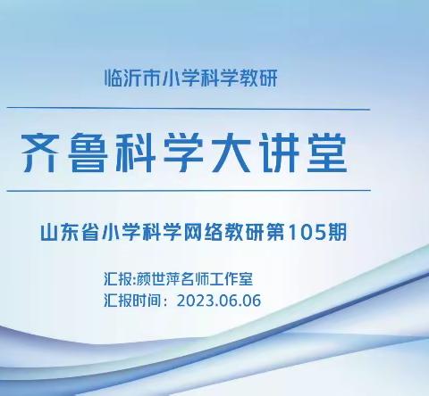 齐鲁大讲堂，学习在路上—齐鲁科学大讲堂第105期活动纪实