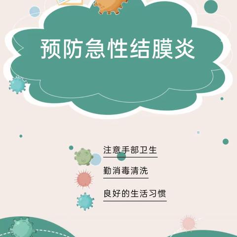 预防结膜炎，呵护眼健康——青海省六一幼儿园金伊芙分园