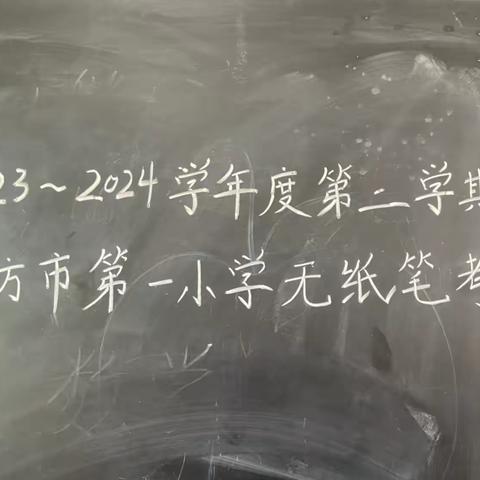 巧用无纸化，乐学促成长 小学非纸笔测试