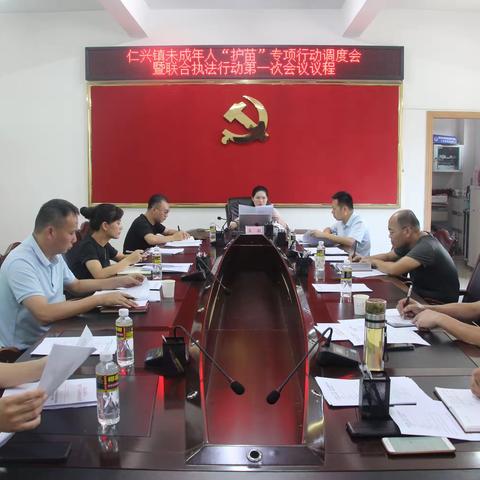 仁兴镇召开未成年人“护苗”专项行动调度会暨联合执法行动第一次会议