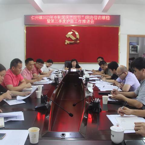 仁兴镇2023年中秋国庆“双节”综治信访维稳暨第三季度护苗工作推进会