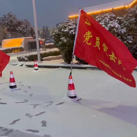 迎战风雪不惧寒——中原高速商丘分公司党员突击队除雪保通冲在前