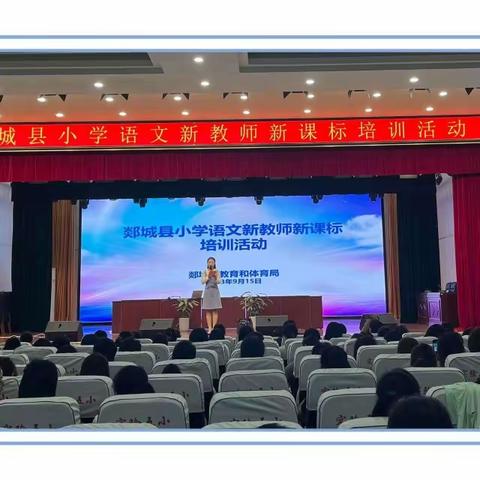 聚焦语文新课标  共研学习任务群    ——郯城县小学语文新教师新课标培训活动在实验五小举行