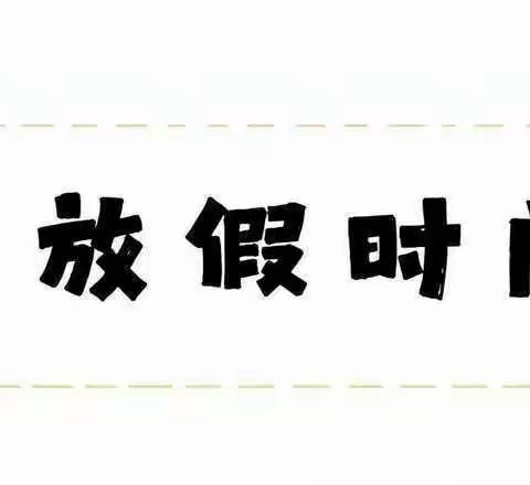 快乐寒假，安全寒假——小太阳幼儿园寒假放假通知及安全温馨提示