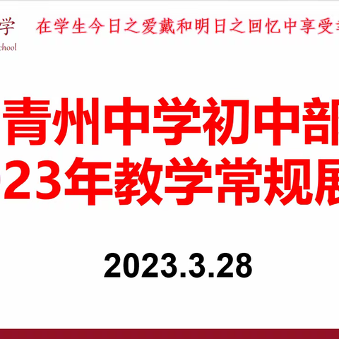 落实“双减”抓常规，教学检查促规范——记青州中学初中部教学常规展评