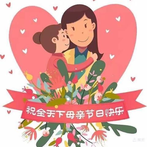 🌸感恩母亲节，妈妈我爱你🌸——唐坊中心小学母亲节致家长一封信