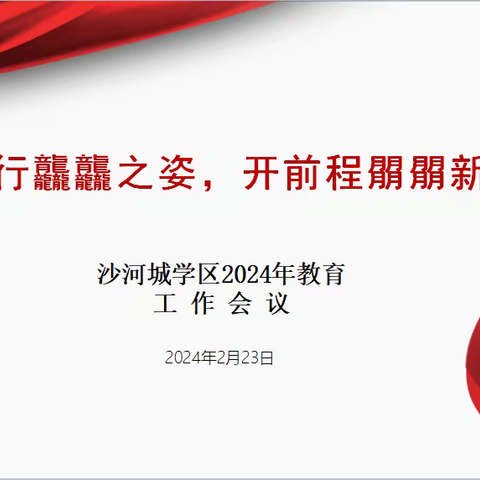【沙河城学区】经开区沙河城学区召开2024年教育工作会