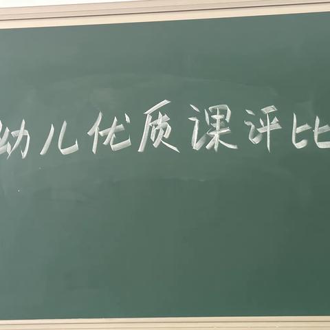 “赛教展风采，切磋共成长”—— 沙河城学区幼教老师优质课评比