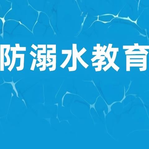幼儿园冬季防溺水防滑冰安全教育