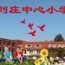 刘庄中心小学《让成长花开有声》双减.创新作业篇读书交流