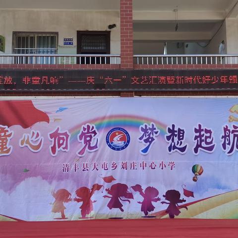 童心向党，梦想起航——庆“六一”文艺汇演暨新时代好少年颁奖