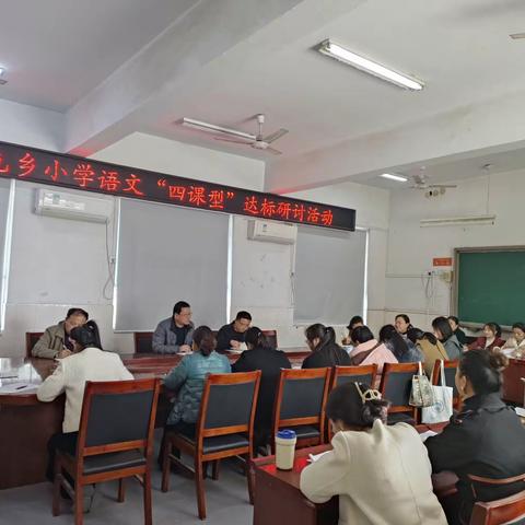 大屯乡小学语文“四课型”达标研讨活动