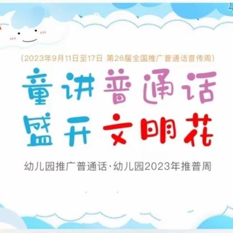 “推广普通话，我们在行动”——推广普通话倡议书