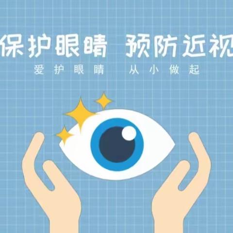 【健康】爱护眼睛，光明未来--近视眼防控宣传