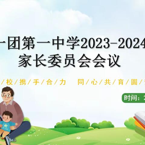 家校携手合力  同心共育圆梦——第三师五十一团第一中学家委会会议