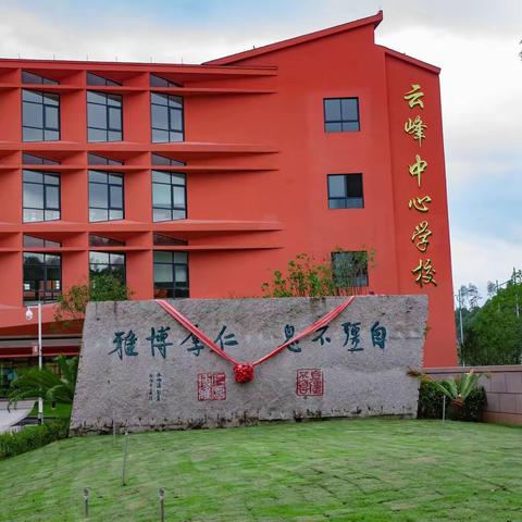 遂昌县云峰中心学校2025年清明节假期致家长的一封信