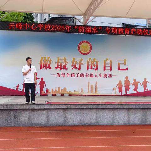 遂昌县云峰中心学校2025年“珍爱生命 严防溺水”专项教育启动仪式