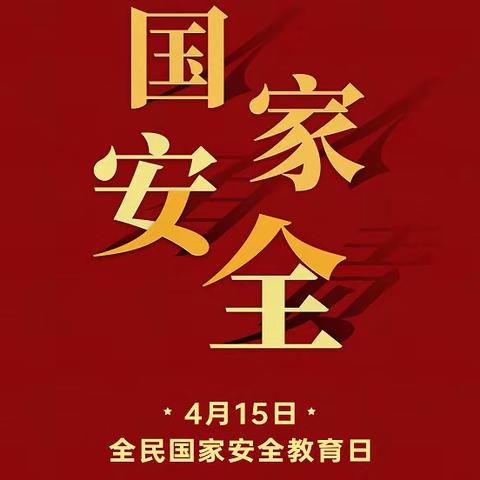 国家安全，人人有责——周至四中国家安全教育日活动小结