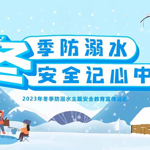 预防冬季溺水  安全伴我成长——鸡泽县幼儿园冬季防溺水教育