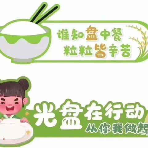 【会玲·保教】珍惜粮食 光盘行动 从你我做起