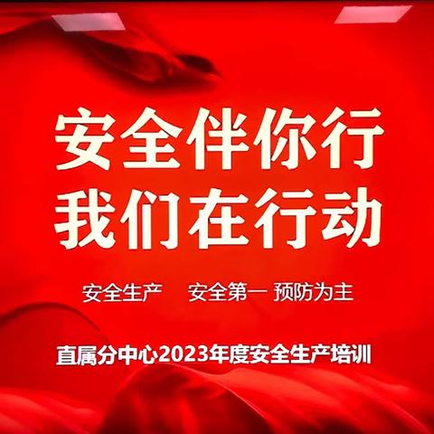 直属分中心开展2023年安全教育培训