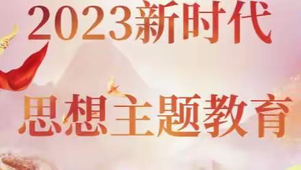 第六党支部开展主题教育第一专题学习研讨