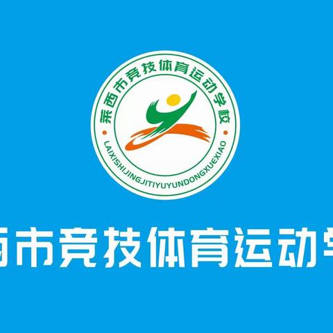 莱西市竞技体育运动学校射箭公益课堂