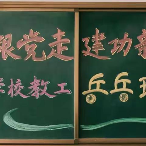 永远跟党走  建功新时代——讷河市育才学校教工乒乓球比赛