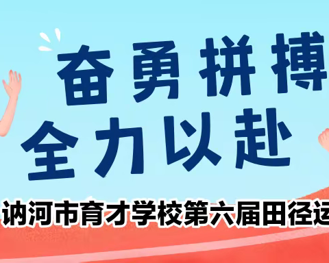 运动燃激情 拼搏展风采——讷河市育才学校第六届田径运动会纪实