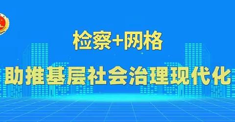 【尉家坡社区】网格+检察深度参与全力助推基层社会治理现代化