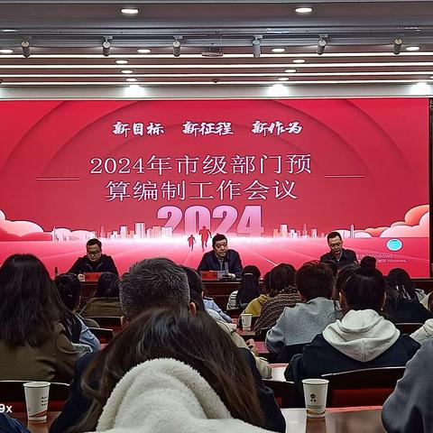 财务核算中心人员积极参加 2024年市级部门预算编制工作会议