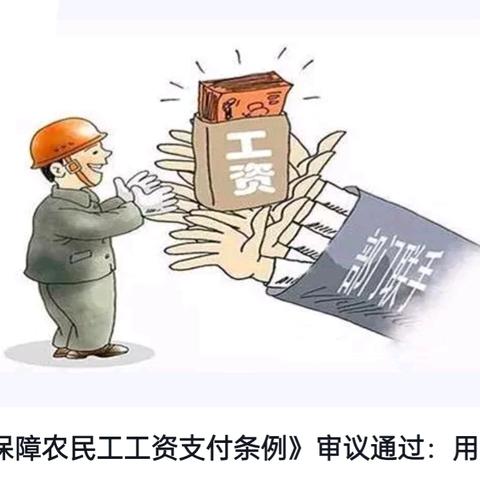 强化责任落实  加强源头督促 市住建局加强在建工程项目农民工工资支付督促工作